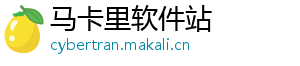 马卡里软件站
